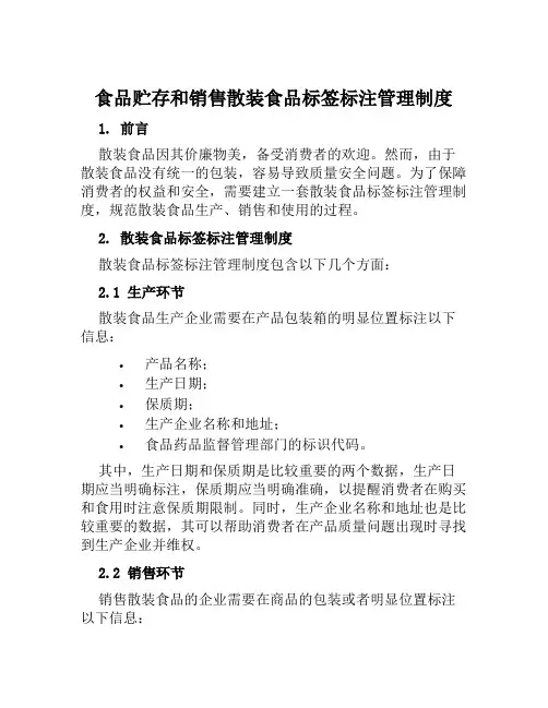 食品贮存和销售散装食品标签标注管理制度