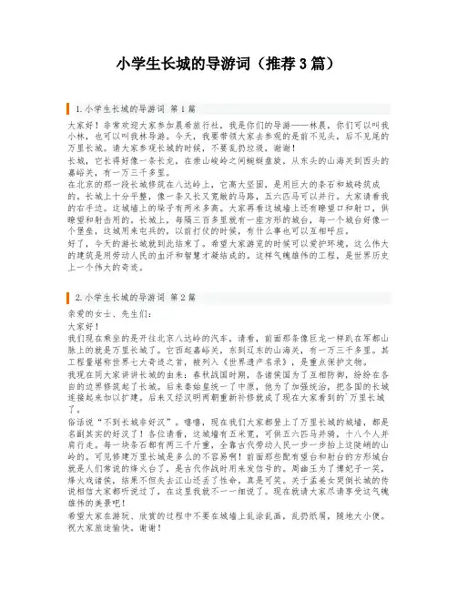 小学生长城的导游词(推荐3篇)