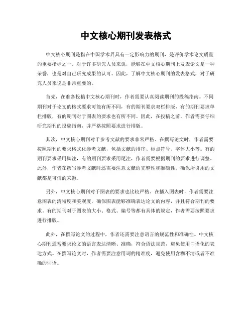 中文核心期刊发表格式