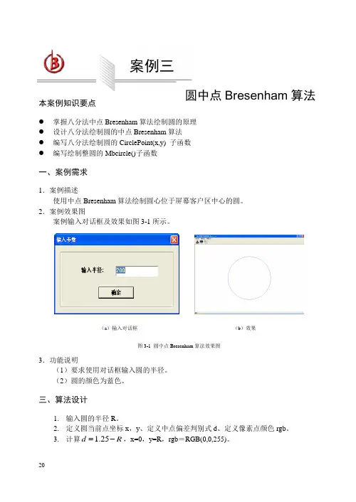 圆中点Bresenham算法