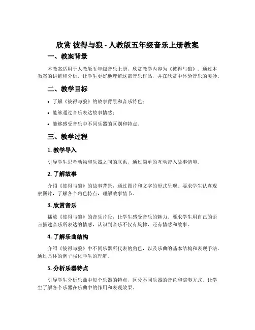 欣赏 彼得与狼-人教版五年级音乐上册教案