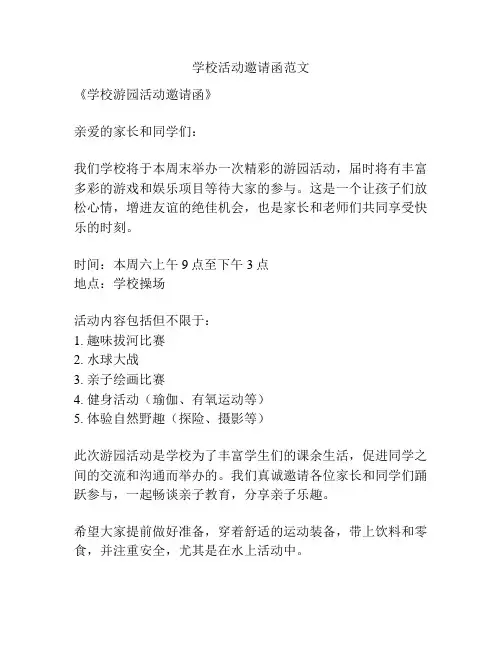 学校活动邀请函范文