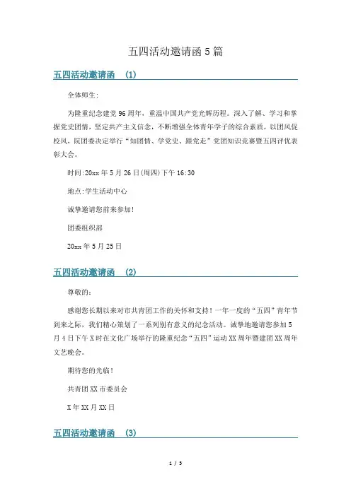 五四活动邀请函5篇