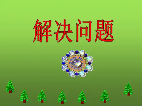 人教新课标二年级数学下册《表内除法二》PPT课件
