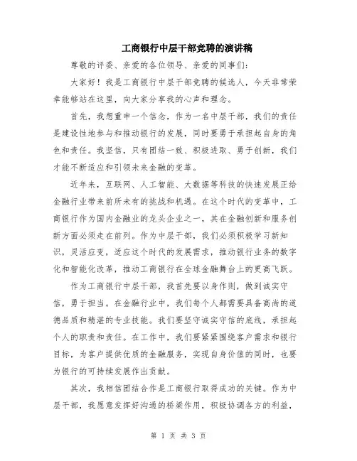 工商银行中层干部竞聘的演讲稿