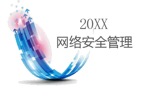 网络安全管理