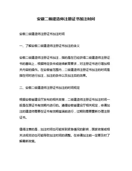 安徽二级建造师注册证书加注时间