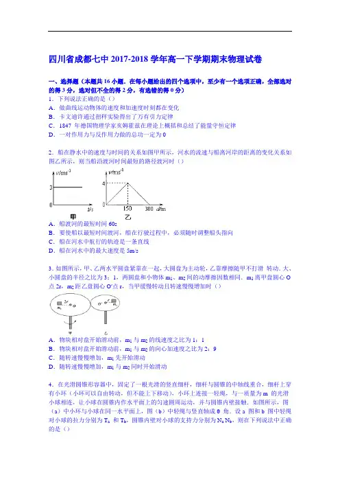 四川省成都七中2017-2018学年高一下学期期末物理试卷 Word版含解析