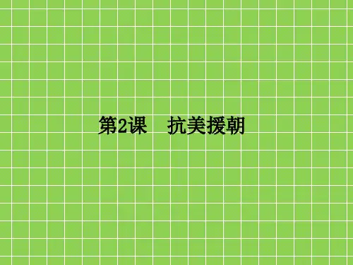 部编版历史八年级下册2抗美援朝