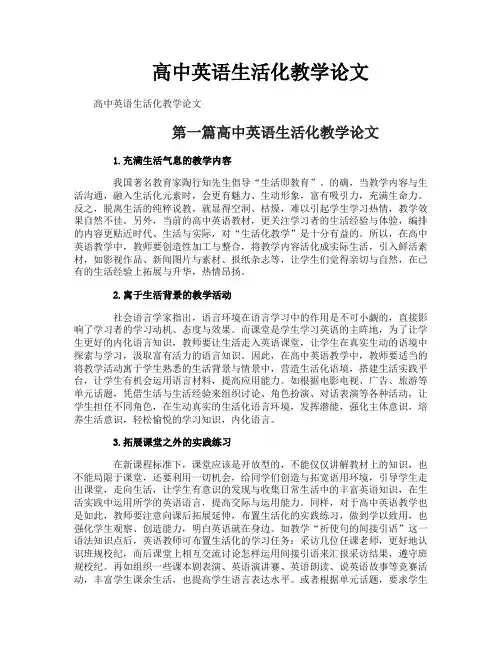 高中英语生活化教学论文