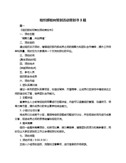 组织部如何策划活动策划书3篇