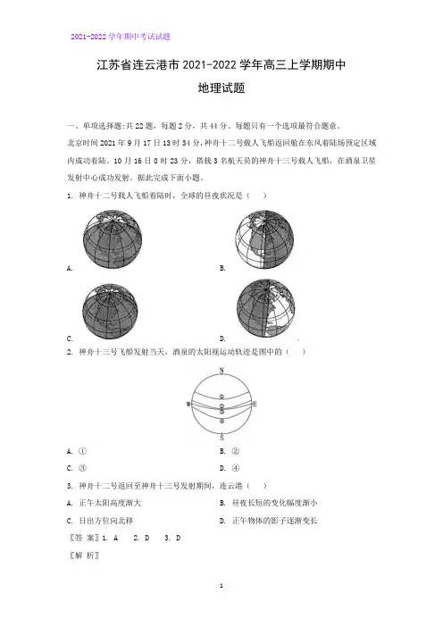 2021-2022学年江苏省连云港市高三上学期期中考试地理试题(解析版)