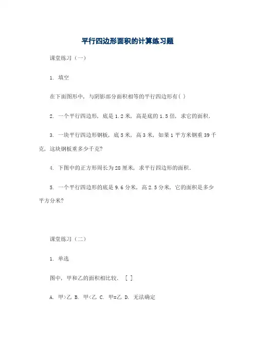 平行四边形面积的计算练习题