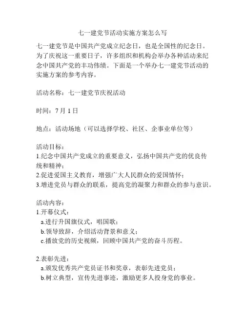 七一建党节活动实施方案怎么写