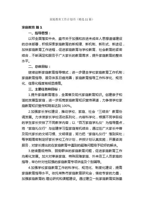 家庭教育工作计划书（精选11篇）