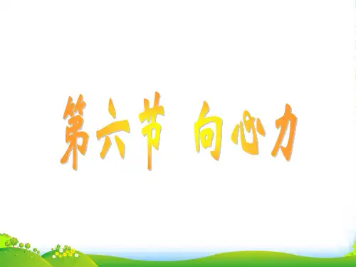 新人教版高中物理必修二课件：5.6《向心力》 (共12张PPT)