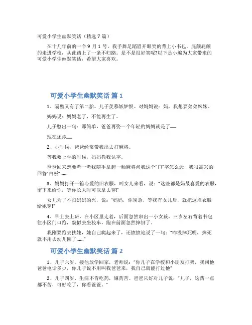 可爱小学生幽默笑话（精选7篇）