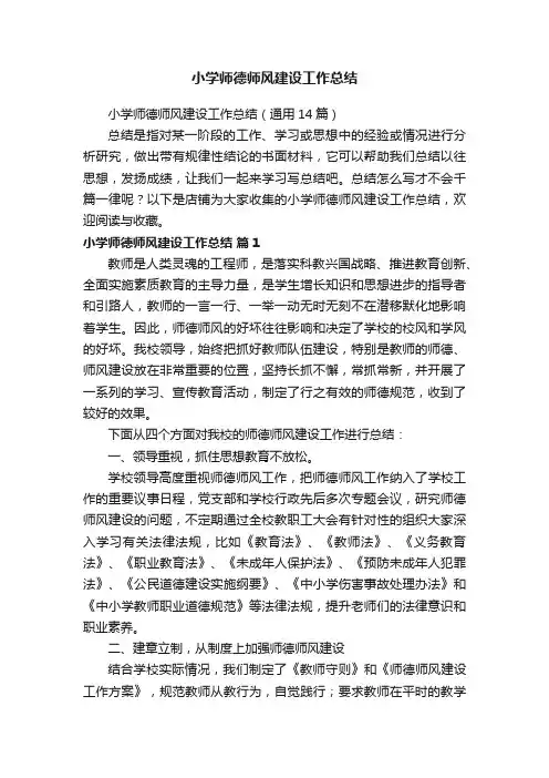 小学师德师风建设工作总结