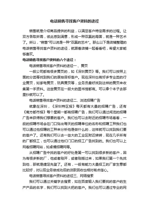 电话销售寻找客户资料的途径