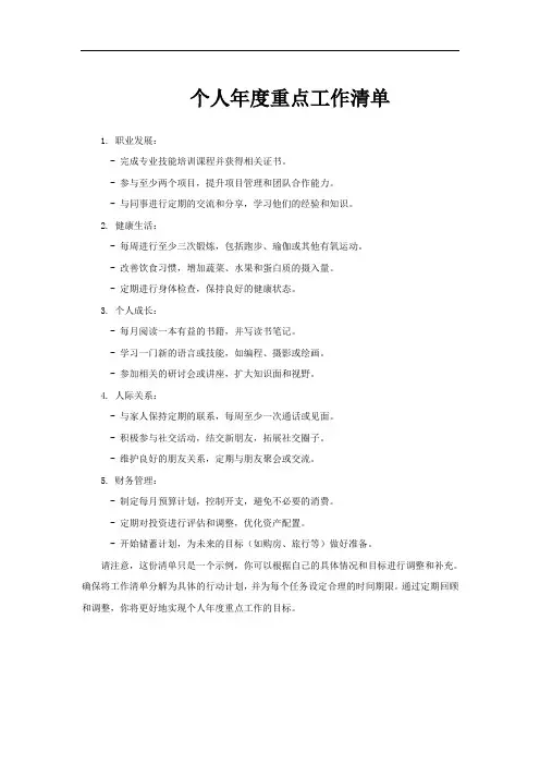 个人年度重点工作清单