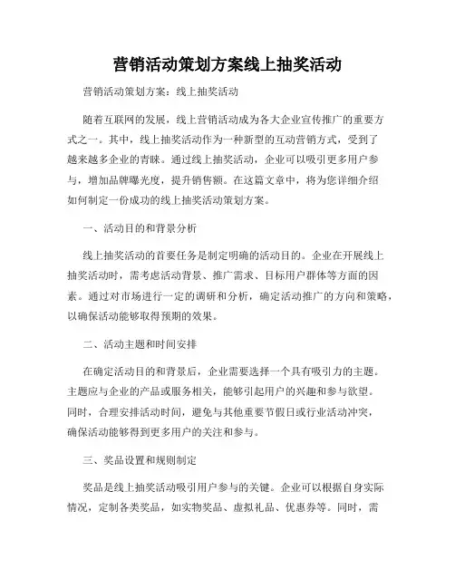 营销活动策划方案线上抽奖活动