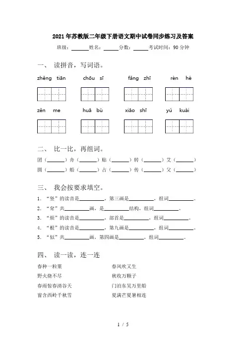 2021年苏教版二年级下册语文期中试卷同步练习及答案