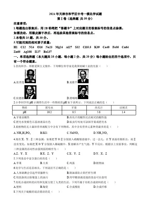 2024年天津市和平区中考一模化学试题(含答案)