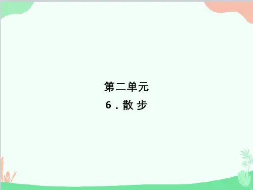 部编版语文七年级上册 6.散 步 课件(共37张PPT)