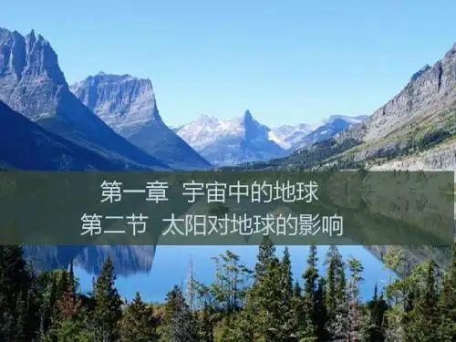 湘教版高中地理必修1：1.2《太阳对地球的影响》优质课件(27张ppt)