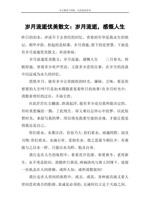 岁月流逝优美散文：岁月流逝,感慨人生