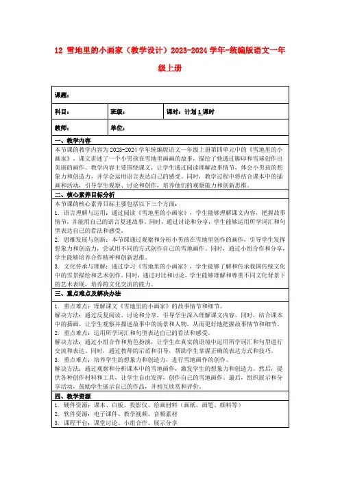 12雪地里的小画家(教学设计)2023-2024学年-统编版语文一年级上册