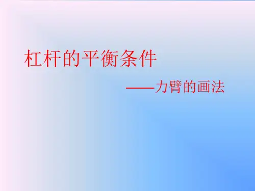 《杠杆的平衡条件———力臂的画法》课件-2021-2022学年人教版八年级物理下册