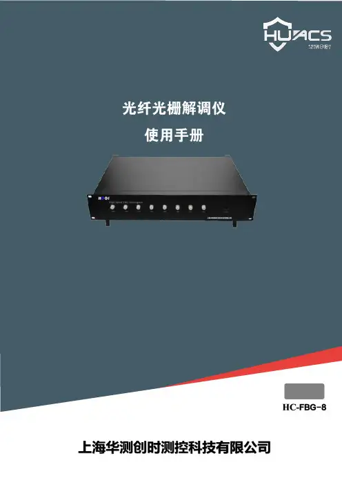 华测创时 光纤光栅解调仪 使用手册