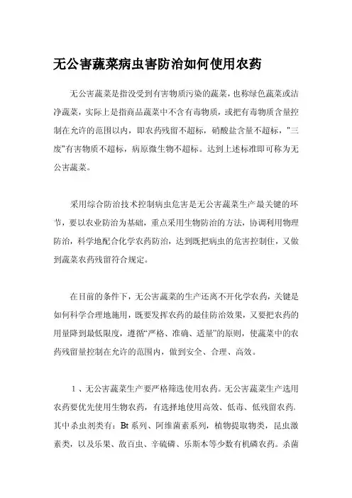 无公害蔬菜病虫害防治如何使用农药