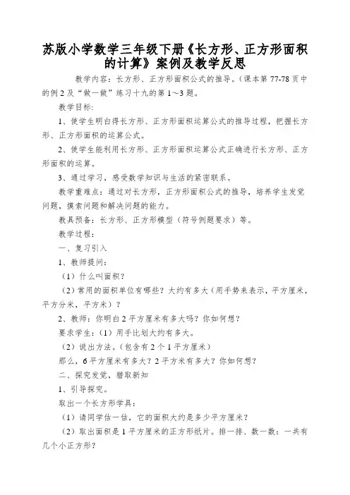 苏版小学数学三年级下册《长方形、正方形面积的计算》案例及教学反思