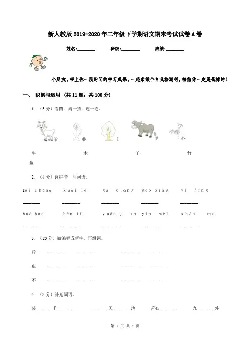 新人教版2019-2020年二年级下学期语文期末考试试卷A卷