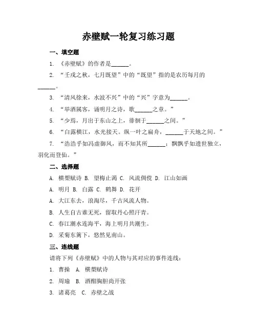赤壁赋一轮复习练习题