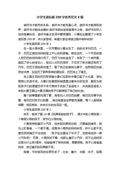 小学生读后感200字优秀范文8篇
