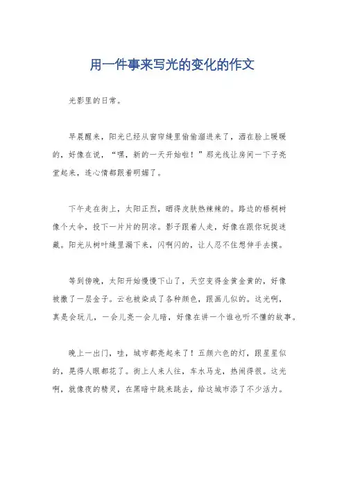 用一件事来写光的变化的作文