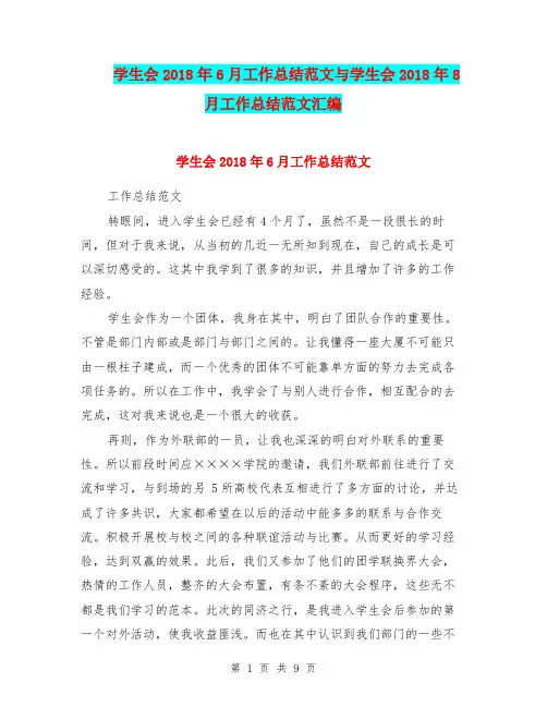 学生会2018年6月工作总结范文与学生会2018年8月工作总结范文汇编.doc