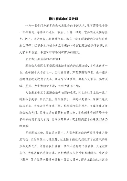 浙江雁荡山的导游词