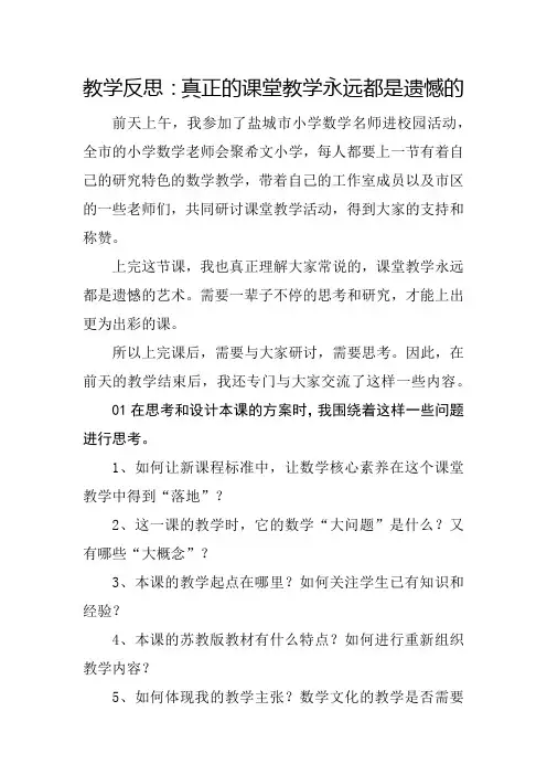 教学反思：真正的课堂教学永远都是遗憾的