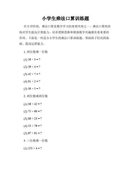 小学生乘法口算训练题