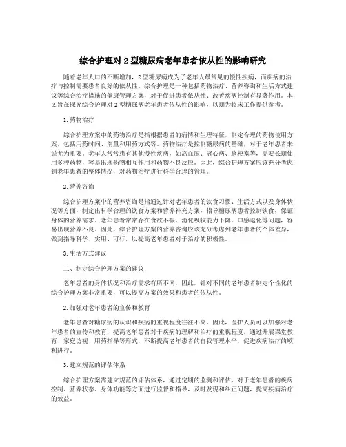 综合护理对2型糖尿病老年患者依从性的影响研究