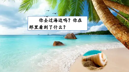 部编人教版小学二年级语文下册《“贝”的故事》课件