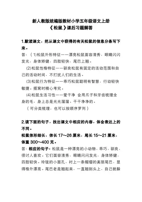 新人教版统编版教材小学五年级语文上册《松鼠》课后习题解答