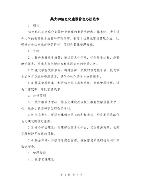 某大学信息化建设管理办法范本