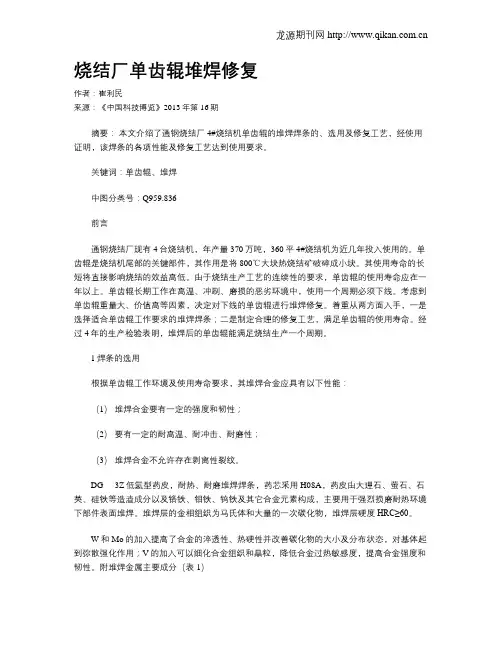 烧结厂单齿辊堆焊修复