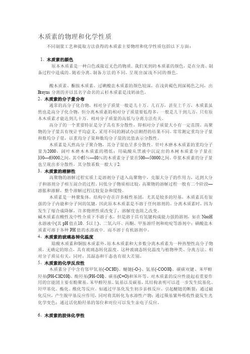 木质素的物理和化学性质[最新]