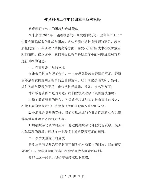 教育科研工作中的困境与应对策略